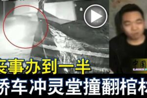 喪事辦到一半轎車沖靈堂撞翻棺材