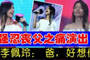 強忍喪父痛演出李佩玲：爸，好想你
