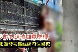 妙齡女練瑜珈竟墜樓衣服頭發被鐵絲網勾住慘死