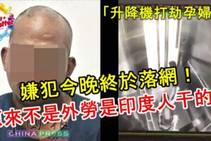 「升降機打劫女子案」嫌犯今晚終於落網！原來不是外勞，是印度人乾的！網友：我們都錯怪外勞了！