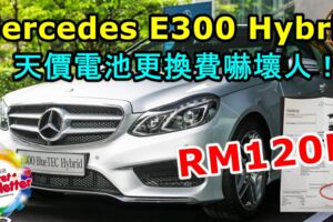 Mercedes-BenzE300BlueTECHybrid天價電池更換費嚇壞人！車真的是不可以亂買！