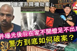 【捷運升降機劫案】案件曝光後，躲在家不開燈，足不出戶！被捕時正在剃頭發，試圖躲過警方耳目！