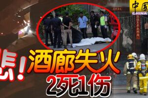 2019-02-20:悲！-酒廊失火-已釀2死1傷!_更新是6死1傷！