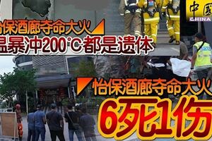酒廊奪命大火怡保酒廊4樓清晨失火，目前證實至少6死1傷！