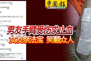 男友手臂受傷求止血女友祭法寶笑翻眾人