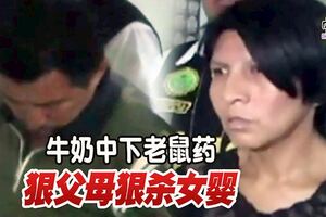 牛奶中下老鼠藥狠父母狠殺10個月大女嬰