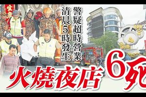 清晨5時發生，警疑超時營業！火燒夜店8人被救出，6人窒息而死！