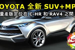 TOYOTA全新SUV+MPV確定生產！量產版定位在C-HR和RAV4之間！