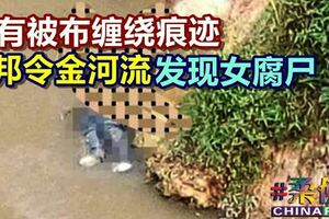 居鑾警方昨午在新邦令金甘榜巴力哈吉哈興的一條河流，發現一具腐爛屍體