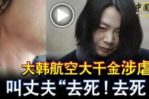 大韓航空大千金涉對孩子施暴力，還和丈夫說這種不人道的話