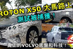 PROTONX50大馬路上測試被捕獲！這款才是真正的VOLVO底盤和科技！