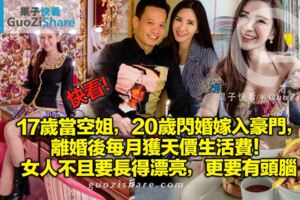 17歲當空姐，20歲閃婚嫁入豪門，離婚後每月獲天價生活費！女人不且要長得漂亮，更要有頭腦。