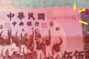 收到500元紙鈔！她一看「連號777777」嗨喊撿到寶　行家「報出驚人天價」憂問：這張怎麼會流出來....