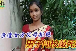 悲！提親遭女方父母拒絕男子闖校敲死她！