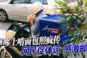 摩哆上啃麵包照瘋傳網民促體諒感激郵差