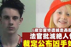 英少年姦殺6歲女童　法官公布兇手姓名