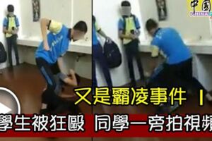 又是學校霸凌事件學生被狂毆同學一旁拍視頻