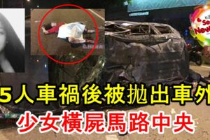 5人車禍後被拋出車外，少女橫屍馬路中央！