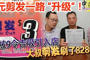 3元剪發一路「升級！被3元吸引入店，大叔剪發刷了2760元（約8280令吉）！