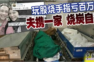 玩股燒手指虧百萬夫攜一家燒炭自殺
