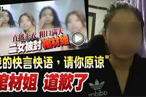 「直播賣衣叫人睡棺材」風波"我的快言快語，請你原諒"棺材姐道歉了