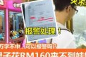大馬男子花RM160夾不到娃娃報警！網友：寫萬字不中，可以報警嗎？