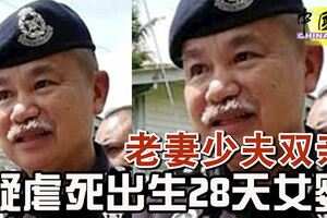 老妻少夫雙親，疑虐死出生28天女嬰，遺體有可疑新舊傷痕！