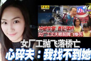 ◤大士關卡大亂◢女廠工拋飛落橋亡心碎夫：我找不到她！