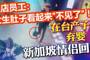 新加坡情侶在台產子後棄嬰回國！酒店員工：女生的肚子看起來「不見了」！