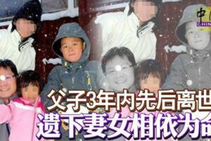 父子3年內先後離世遺下妻女相依為命