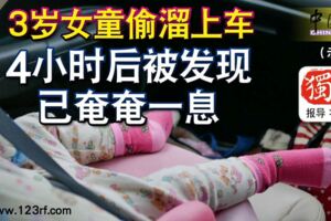 2019-03-03：雪邦，3歲女童偷溜上車-4小時後被發現-已奄奄一息！