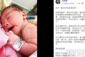 生了！母女均安　洪慈庸臉書分享喜訊