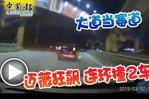大道當賽道，邁薇轎車急速狂飆連環撞2車！