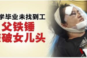 ​大學畢業未找到工．父鐵錘敲破女兒頭
