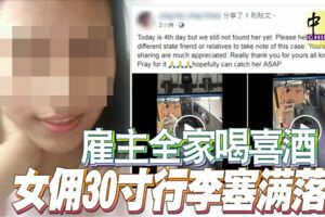 僱主全家喝喜酒女傭30寸行李塞滿落跑
