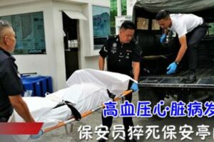 疑有高血壓心髒病保安員猝死保安亭內