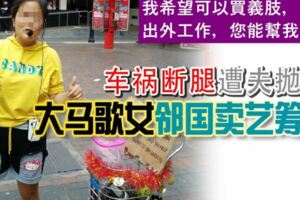 車禍斷腿遭夫拋棄大馬歌女鄰國賣藝籌款