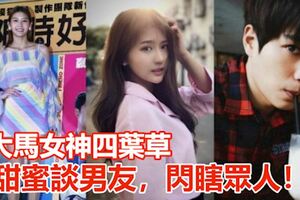 大馬女神四葉草，甜蜜談男友，閃瞎眾人！