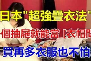 日本家政女王教你「超強疊衣法」，一個抽屜就能當衣帽間！再多衣服也不怕