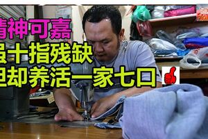 十指殘缺裁縫師·養活一家七口