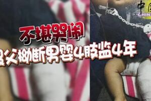 悲！不堪哭鬧狠父拗斷男嬰4肢監4年！妻子為了袒護丈夫，還數度辯稱「不知情」！