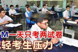 SPM一天只考兩試卷減輕考生壓力