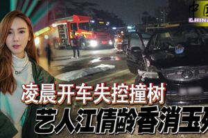 ◤女藝人車禍亡◢凌晨開車失控撞樹藝人江倩齡香消玉殞