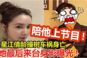 女星江倩齡撞樹車禍身亡!她最後來台的身影也曝光!是陪他上節目!