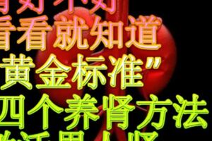 腎好不好有三個「黃金標準」四個養腎方法激活男人腎