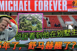 鄰居看到他在別墅生活　5年了，舒馬赫醒了？