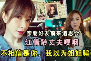 大馬女藝人江倩齡丈夫不肯接受她已經離去，哽咽:「你是我永遠的天使和愛人」