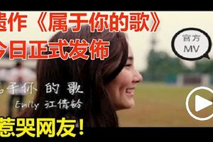 ［有影片］EmilyKong江倩齡老公深情告白，單曲《屬於你的歌》遺作正式發布，惹哭網友！