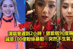 演唱會遲到2小時！鄧紫棋90度鞠躬誠意100使粉絲暴動：突然不生氣了！