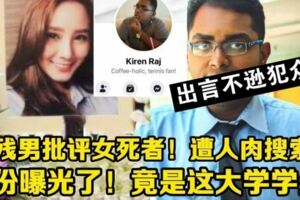 【女藝人車禍亡】這男網友竟這樣狠批死者！遭網民搜索！身份曝光了